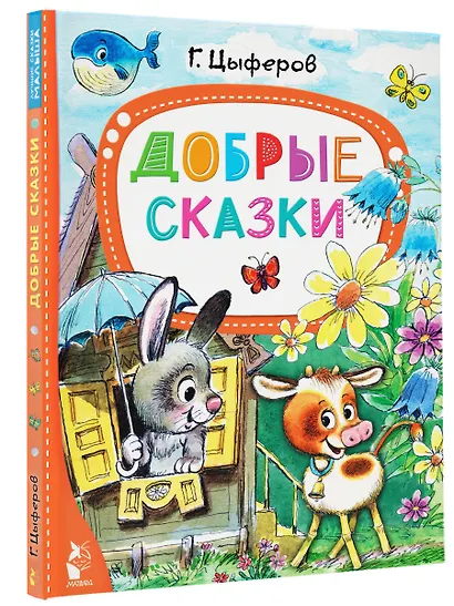 Добрые сказки - фото 3