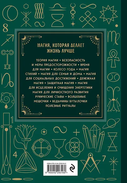 Магия. Большая книга. Теория магии, ритуалы, заклинания и практики, улучшающие жизнь - фото 2
