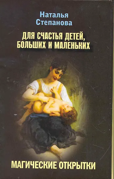 Магические открытки. Для счастья детей больших и маленьких - фото 1