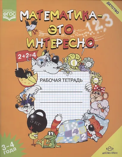 Математика-это интересно. Рабочая тетрадь 3-4 года - фото 2