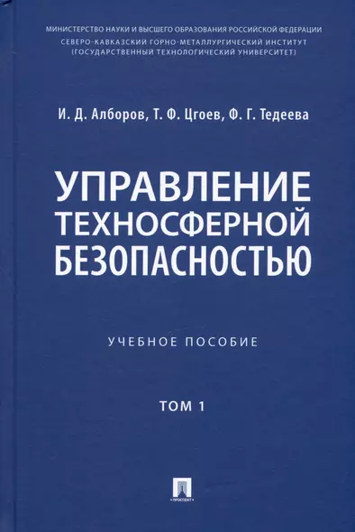 Управление техносферной безопасностью. Учебное пособие. В 2-х томах. Том 1 - фото 1