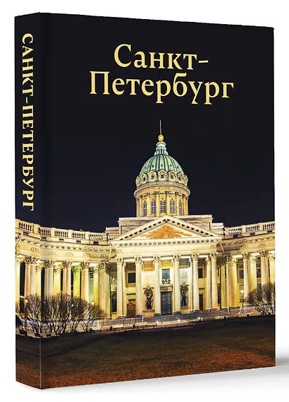 Санкт-Петербург - фото 3