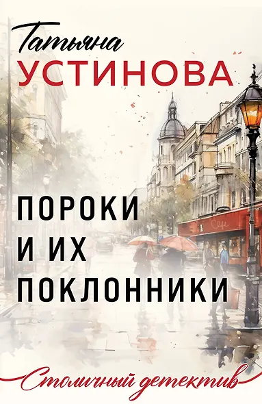 Пороки и их поклонники - фото 1