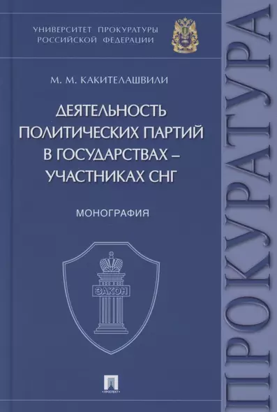 Деятельность политических партий в государствах – участниках СНГ. Монография - фото 1