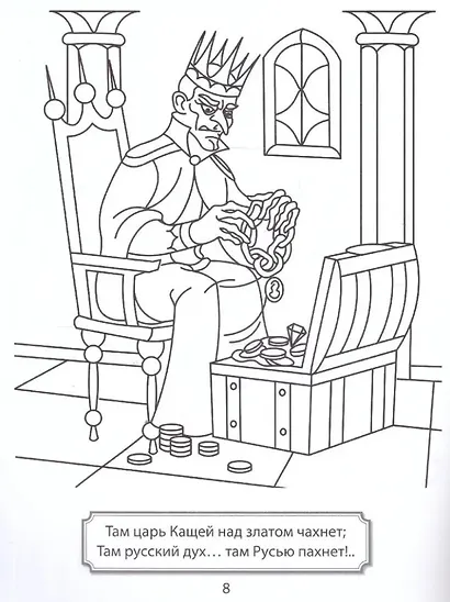 Раскраска. Лукоморье - фото 2