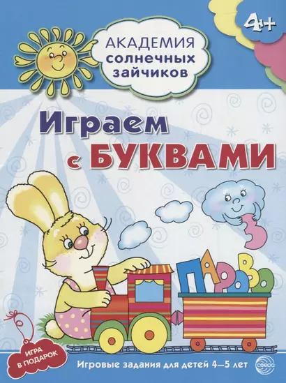 Играем с буквами : 5-6 лет. Развивающие задания и игра. ФГОС ДО - фото 1