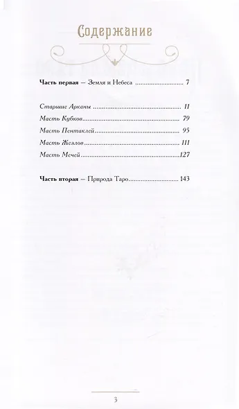 Таро Небо и Земля - фото 2