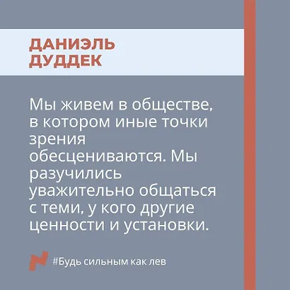 Будь сильным как лев. Как родителям научить своих детей противостоять буллингу - фото 11