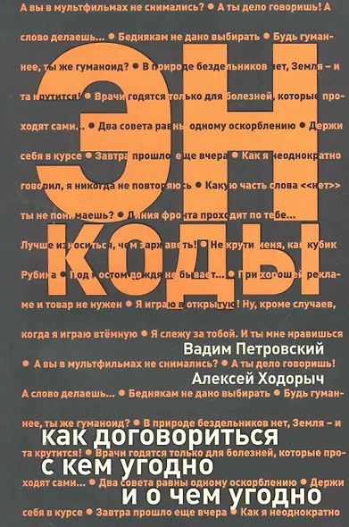 Энкоды: Как договориться с кем угодно и о чем угодно - фото 1