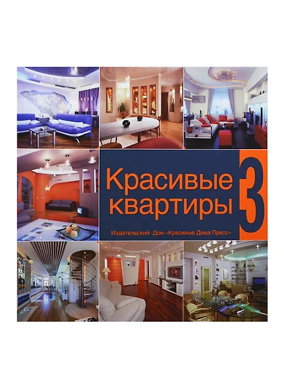 Красивые квартиры 3 - фото 1