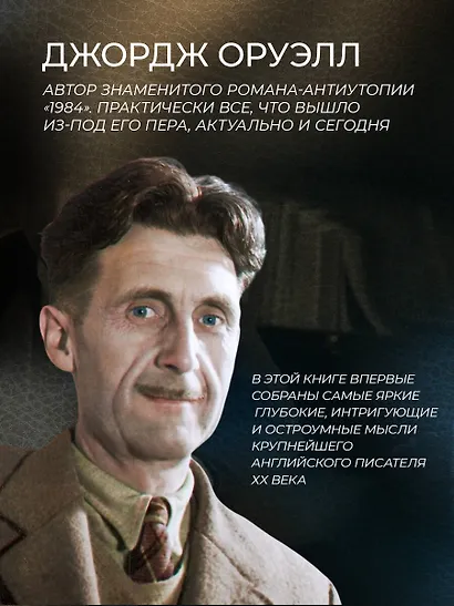 Джордж Оруэлл. Все животные равны - фото 6