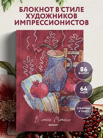 В стиле Матисса. Блокнот - фото 3