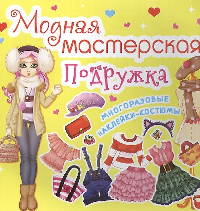 Модная мастерская. Подружка - фото 1
