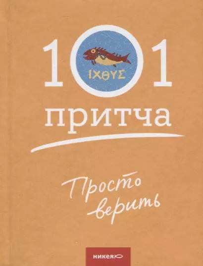 Просто верить. Сборник христианских притч и сказаний - фото 1