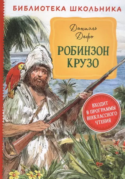 Робинзон Крузо - фото 1