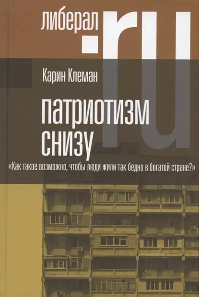 Патриотизм снизу. "Как такое возможно, чтобы люди жили так бедно в богатой стране?" - фото 1