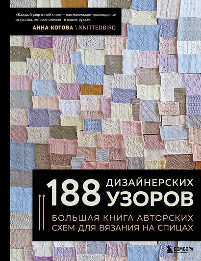 188 дизайнерских УЗОРОВ. Большая книга авторских схем для вязания на спицах - фото 1
