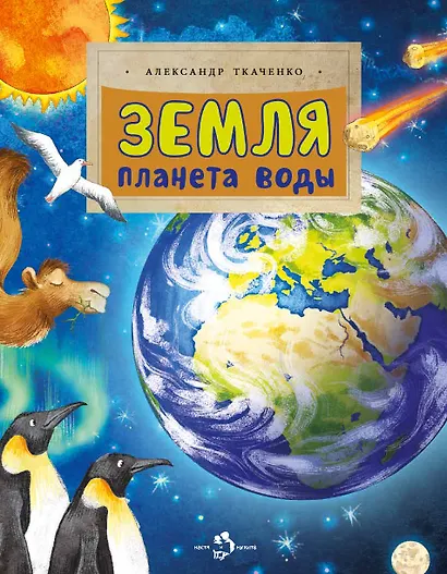 Земля. Планета воды - фото 1