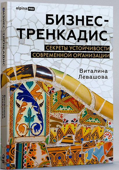 Бизнес-тренкадис. Секреты устойчивости современной организации - фото 1