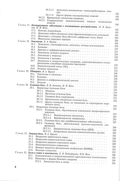 Болезни нервной системы. В 2-х томах. Том 2. Руководство для врачей - фото 4