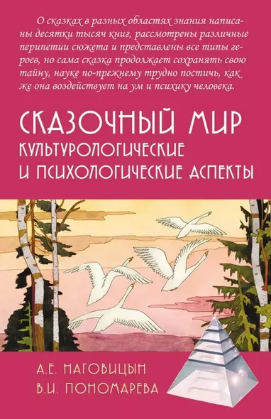 Сказочный мир: Культурологические и психологические аспекты - фото 1