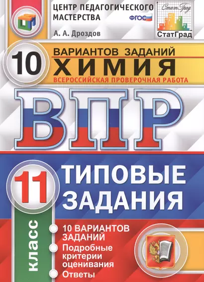 Всероссийская проверочная работа. Химия. 11 класс. 10 вариантов. Типовые задания. ФГОС - фото 1