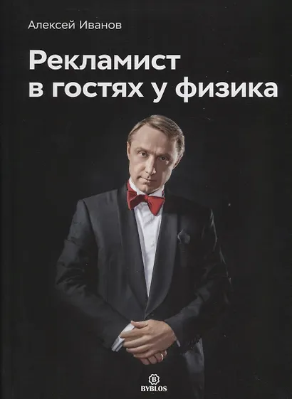 Рекламист в гостях у физика - фото 1