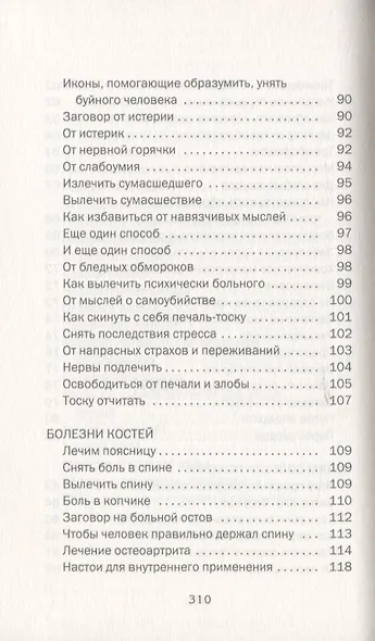 Большая сибирская энциклопедия здоровья. 100000 рецептов и заговоров на все случаи жизни - фото 6