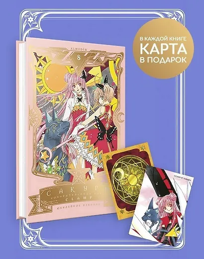 Сакура собирательница карт. Том 8 (Повелительница Карт / Cardcaptor Sakura). Манга - фото 2