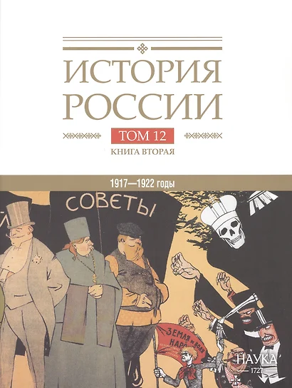 История России. В двадцати томах. Том 12. Гражданская война в России. 1917-1922 годы. Книга 2. Власть. Экономика. Общество. Культура - фото 1