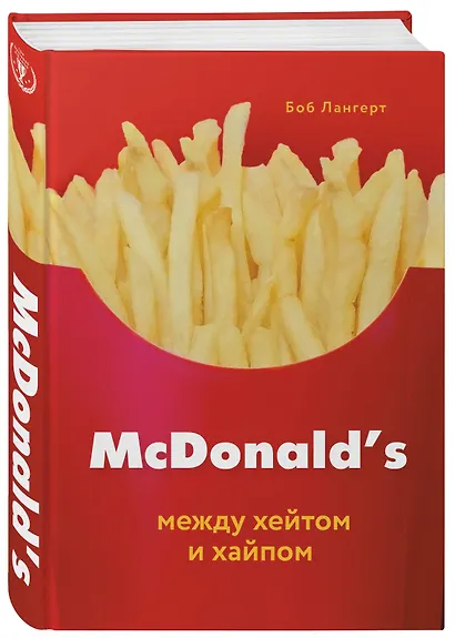 McDonald's. Между хейтом и хайпом - фото 3