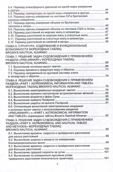 Решение задач судовождения с применением иностранных мореходных таблиц: учебное пособие - фото 4