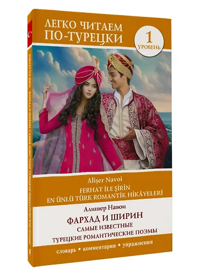 Фархад и Ширин. Самые известные турецкие романтические поэмы. Уровень 1 - фото 3