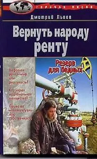 Вернуть народу ренту.Резерв для бедных - фото 1