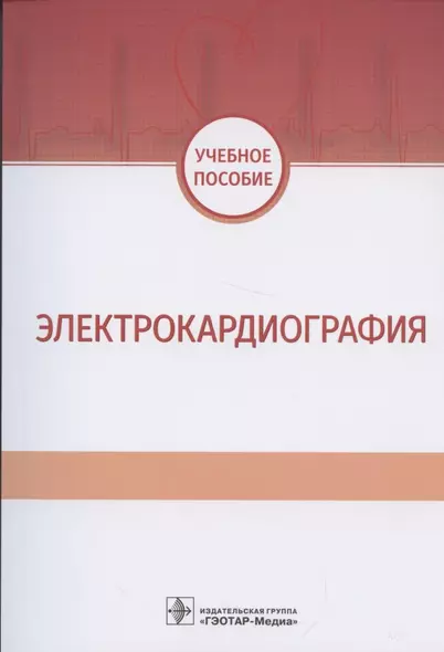 Электрокардиография. Учебное пособие - фото 1