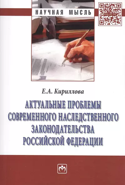 Актуальные проблемы современного наследственного законодательства Российской Федерации: Монография - фото 1