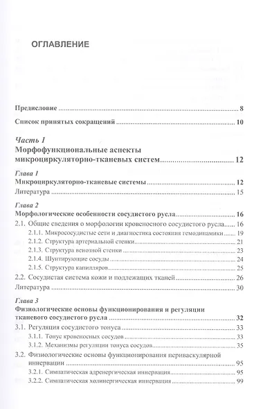 Функциональная диагностика состояния микроциркуляторно-тканевых систем: Колебания, информация, нелинейность. Руководство для врачей - фото 2