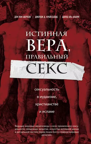 Истинная вера, правильный секс. Сексуальность в иудаизме, христианстве и исламе - фото 1