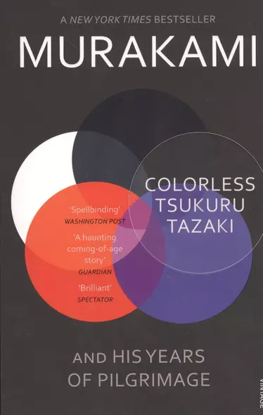 Colorless Tsukuru Tazaki and His Years of Pilgrimage - фото 1