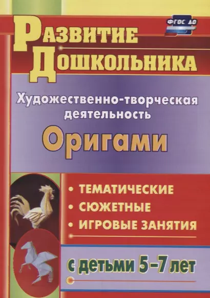 Художественно-творческая деятельность. Оригами. Тематичекие, сюжентные, игровые занятия с детьми 5-7 лет - фото 1