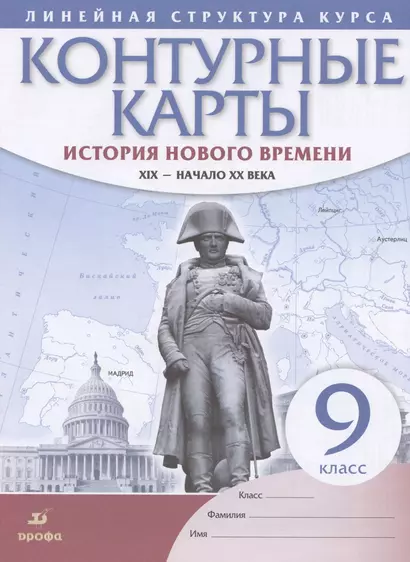 История нового времени. XIX - начало XX века. 9 класс. Контурные карты - фото 1