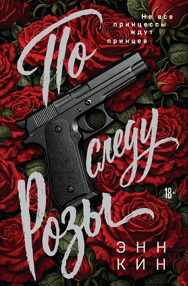 По следу Розы - фото 1