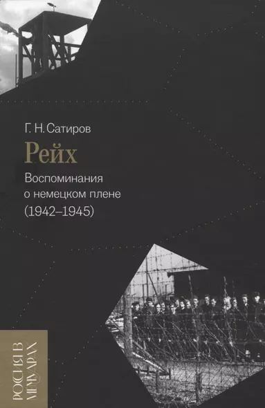 Рейх. Воспоминания о немецком плене (1942–1945) - фото 1