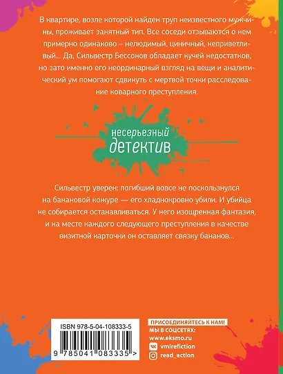 Банановое убийство - фото 2