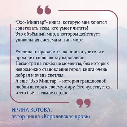 Эхо Миштар. Вершины и пропасти - фото 7