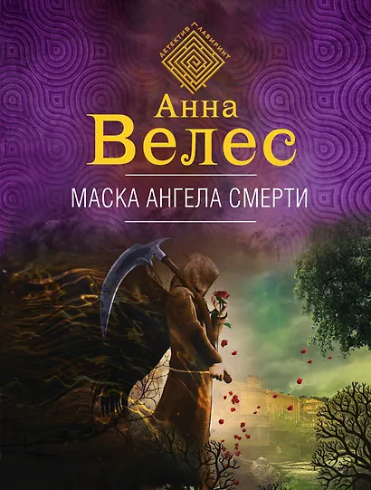Маска ангела смерти - фото 1