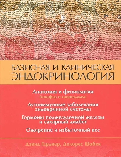 Базисная и клиническая эндокринология. Книга 1 - фото 1