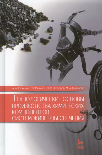 Технологические основы производства химических компонентов систем жизнеобеспечения: Учебное пособие - фото 1