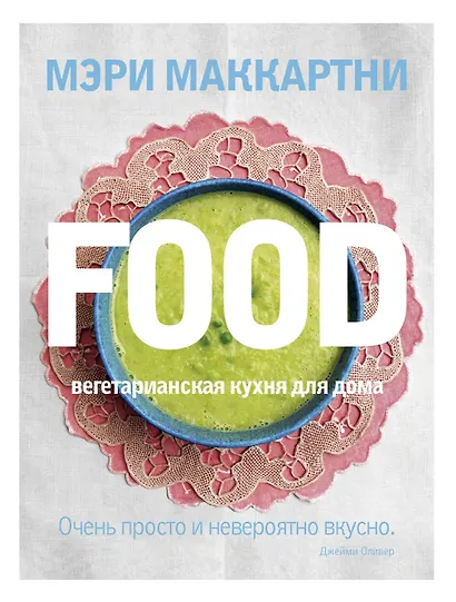 FOOD. Вегетарианская кухня для дома - фото 1
