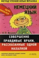 Немецкий язык с К.-П.Вольфом "Совершенно правдивые враки, расказанные одной нахалкой": Пособие для чтения - фото 1